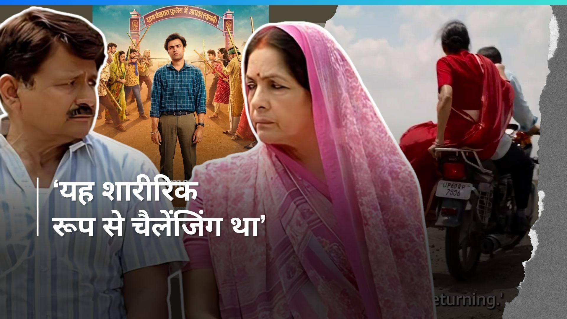 Panchayat 3: बाइक एक्सिडेंट सीन करते वक्त सच में गिर पड़े थे Neena Gupta और रघुबीर यादव, हुआ था ये हाल 