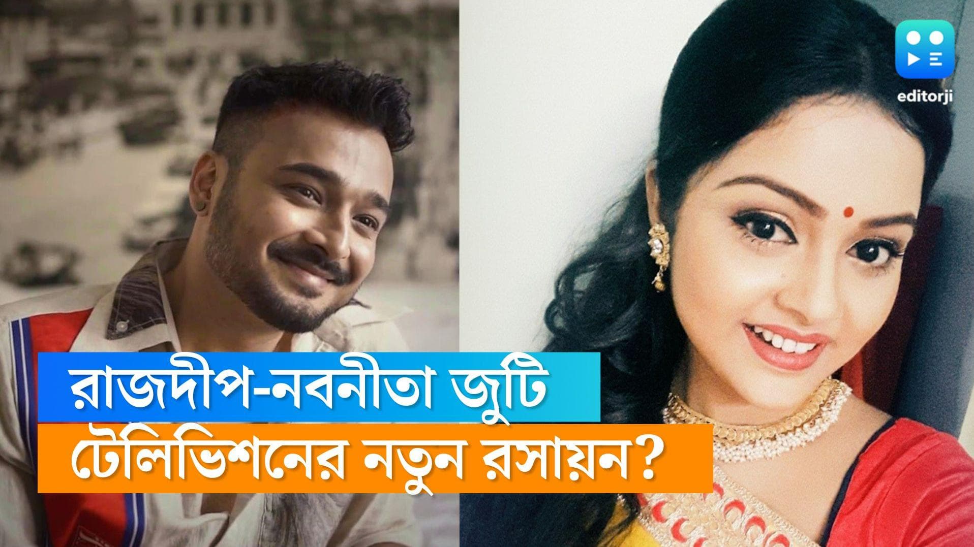 Bengali Tele serial news: আসছে নতুন ধারাবাহিক? টলিপাড়ায় জোর জল্পনা রাজদীপ-নবনীতা জুটিকে নিয়ে