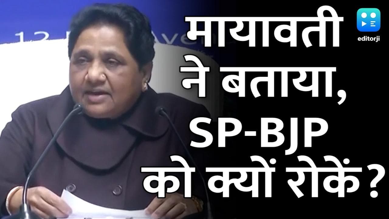UP Election: मायावती का निशाना, बोलीं- SP में दंगा फसाद कराने वाले, BJP में........का राज