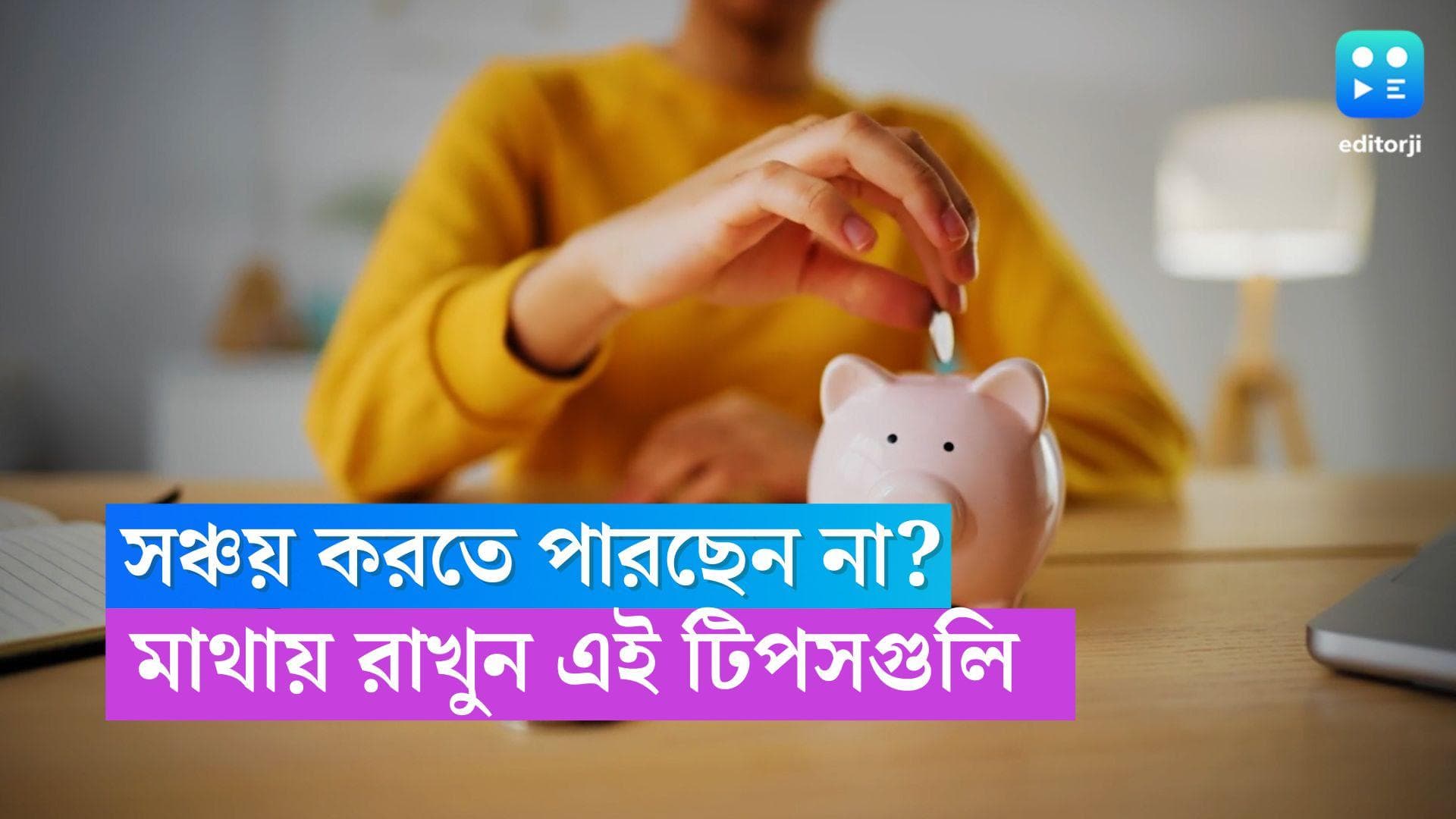 Way To Save Money: মাসের শেষে সঞ্চয় হয় না? মাথায় রাখুন এই টিপস 