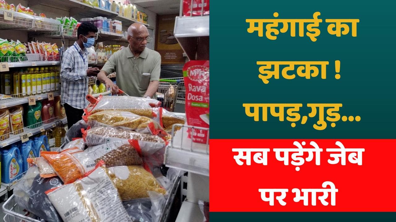 GST Council: लगने वाला है महंगाई का तगड़ा झटका ! पापड़, गुड़, चॉकलेट, कपड़े...सब पड़ेंगे जेब पर भारी
