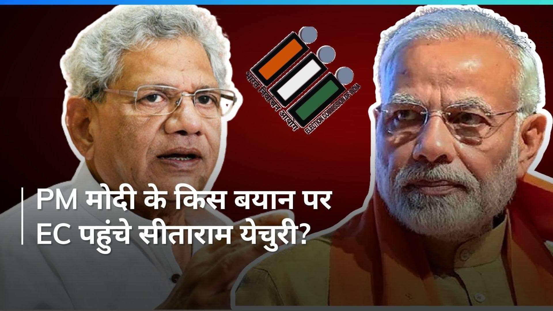 Lok Sabha Election: 'राम के मुद्दे पर साम्प्रदायिक ध्रुवीकरण कर रहे', सीताराम येचुरी का PM मोदी पर आरोप