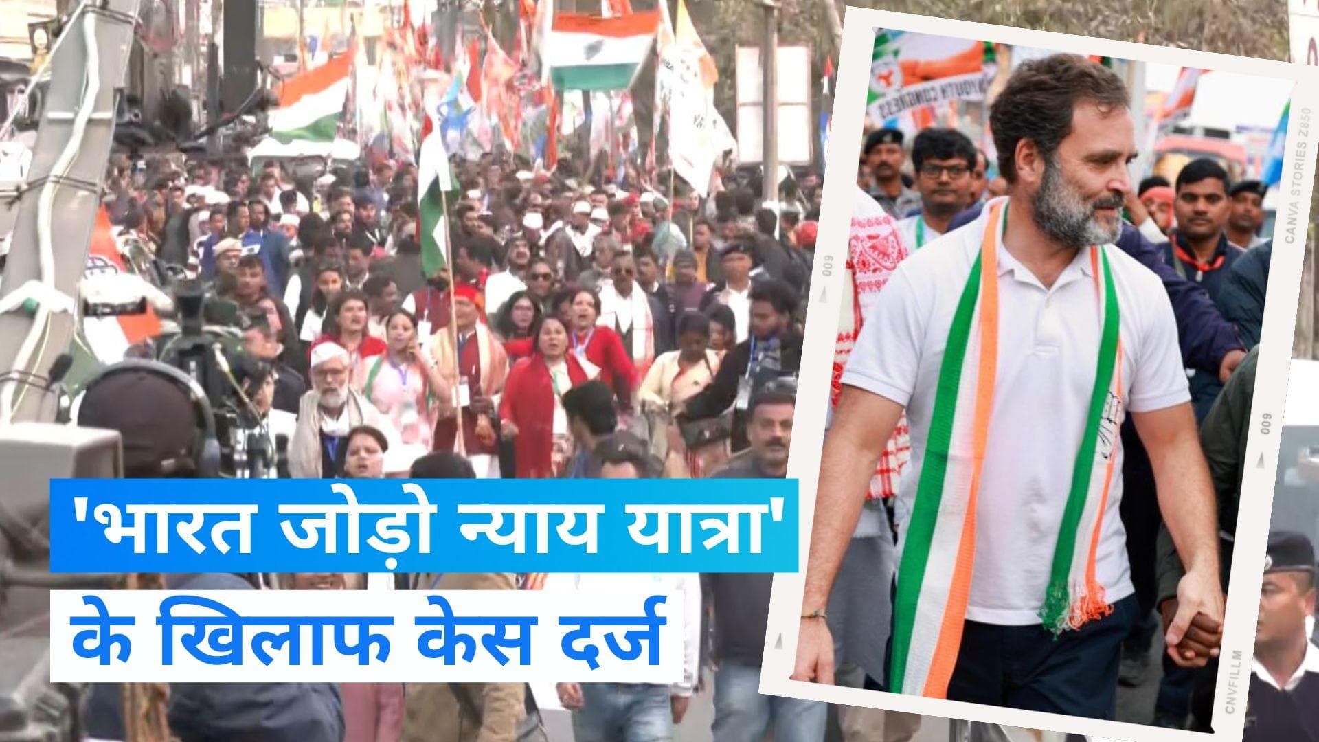 Bharat Jodo Nyay Yatra: राहुल गांधी की 'भारत जोड़ो न्याय यात्रा' के खिलाफ असम में केस दर्ज, जानें मामला