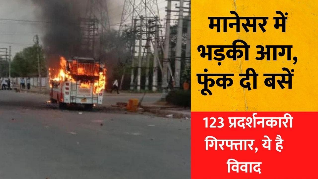 हरियाणा : मानेसर की कंपनी में प्रदर्शनकारी श्रमिकों का हंगामा, बसों में तोड़फोड़, 123 लोग गिरफ्तार