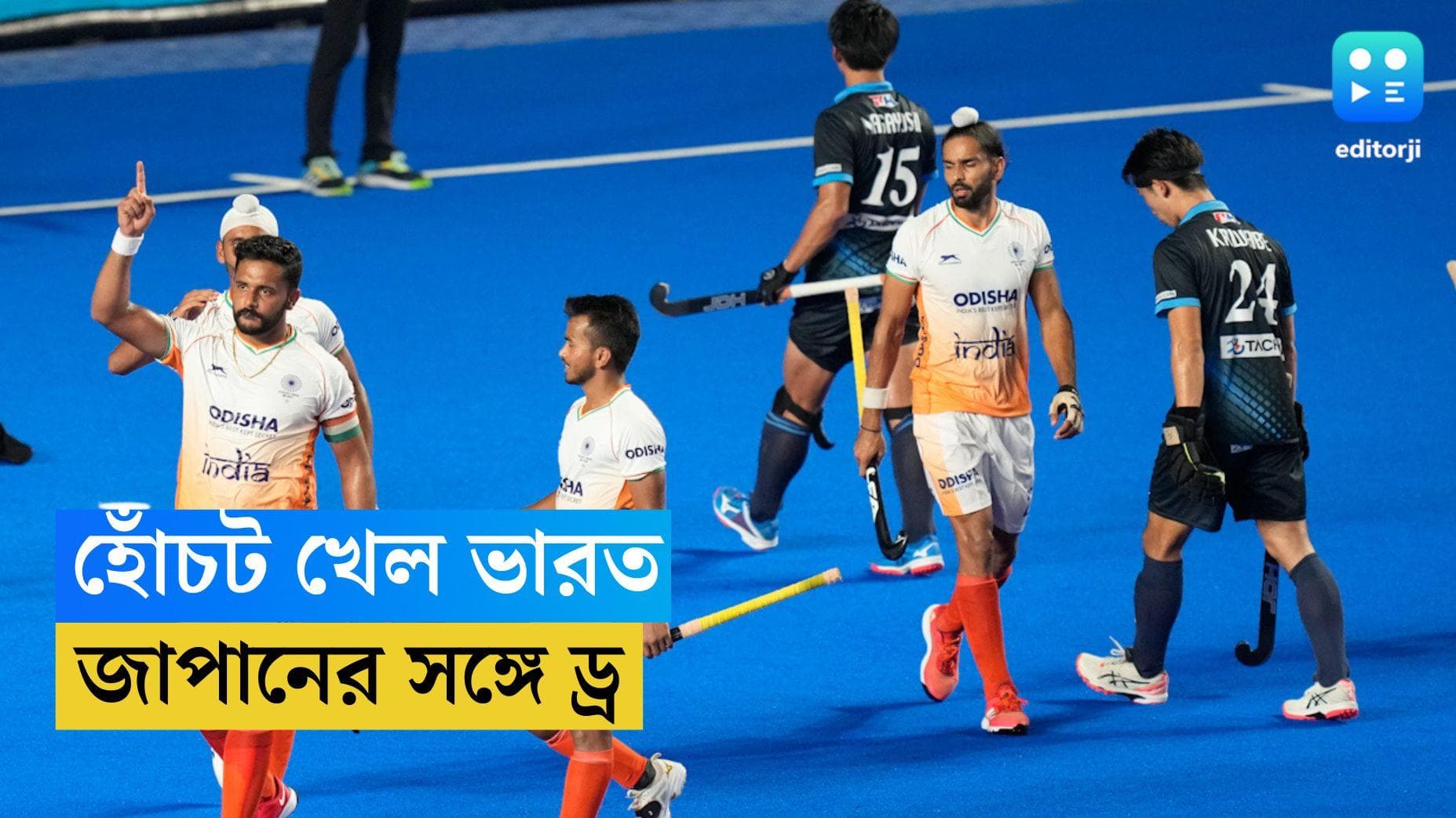 Asian Champion Trophy 2023 : পেনাল্টি কর্নার নষ্টের খেসারত, এশিয়া হকিতে ভারতকে রুখে দিল জাপান