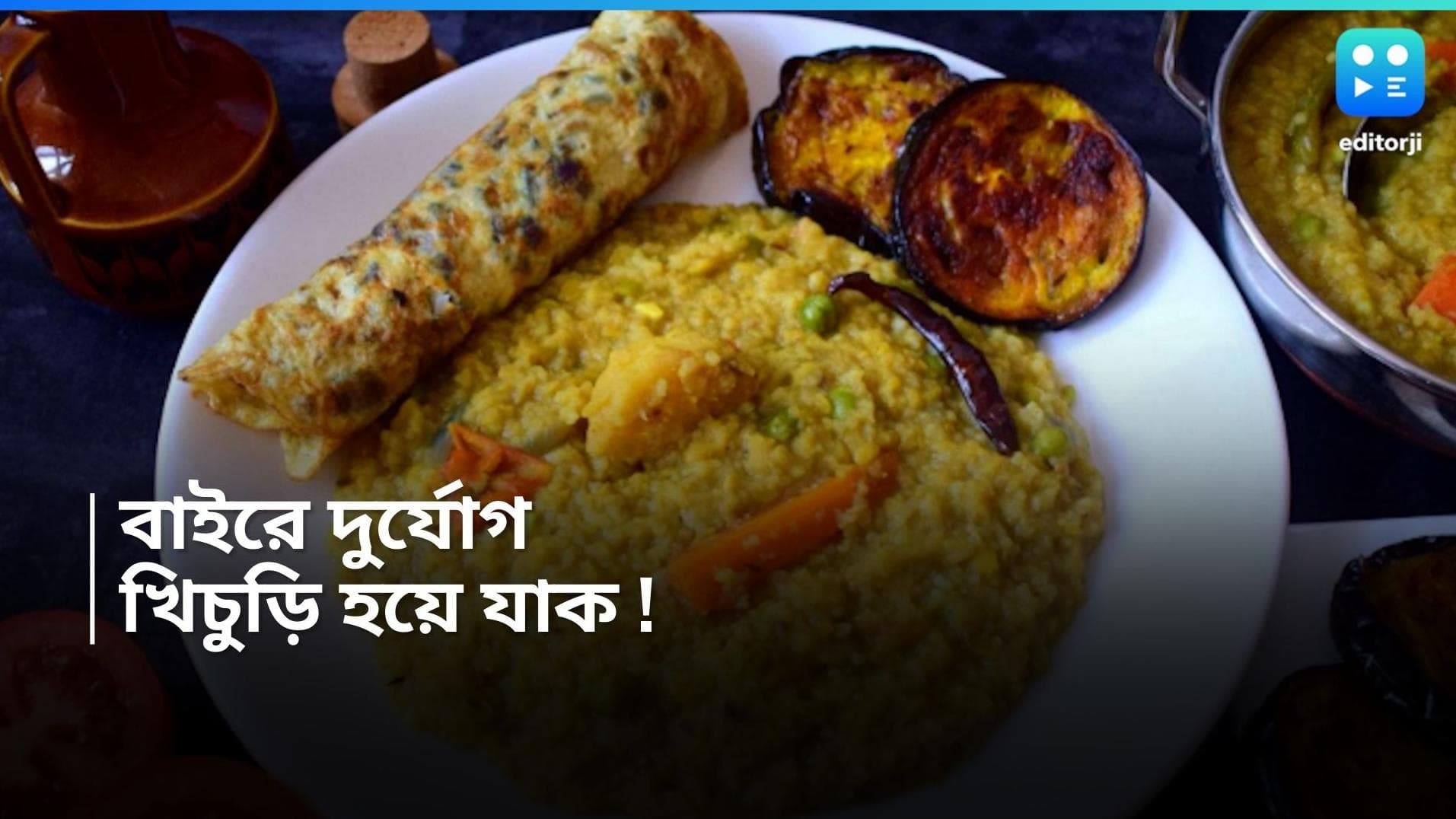 Khichdi Recipe :  টিপ টিপ বৃষ্টি, পাতে থাক বাসমতি চালের খিচুড়ি 