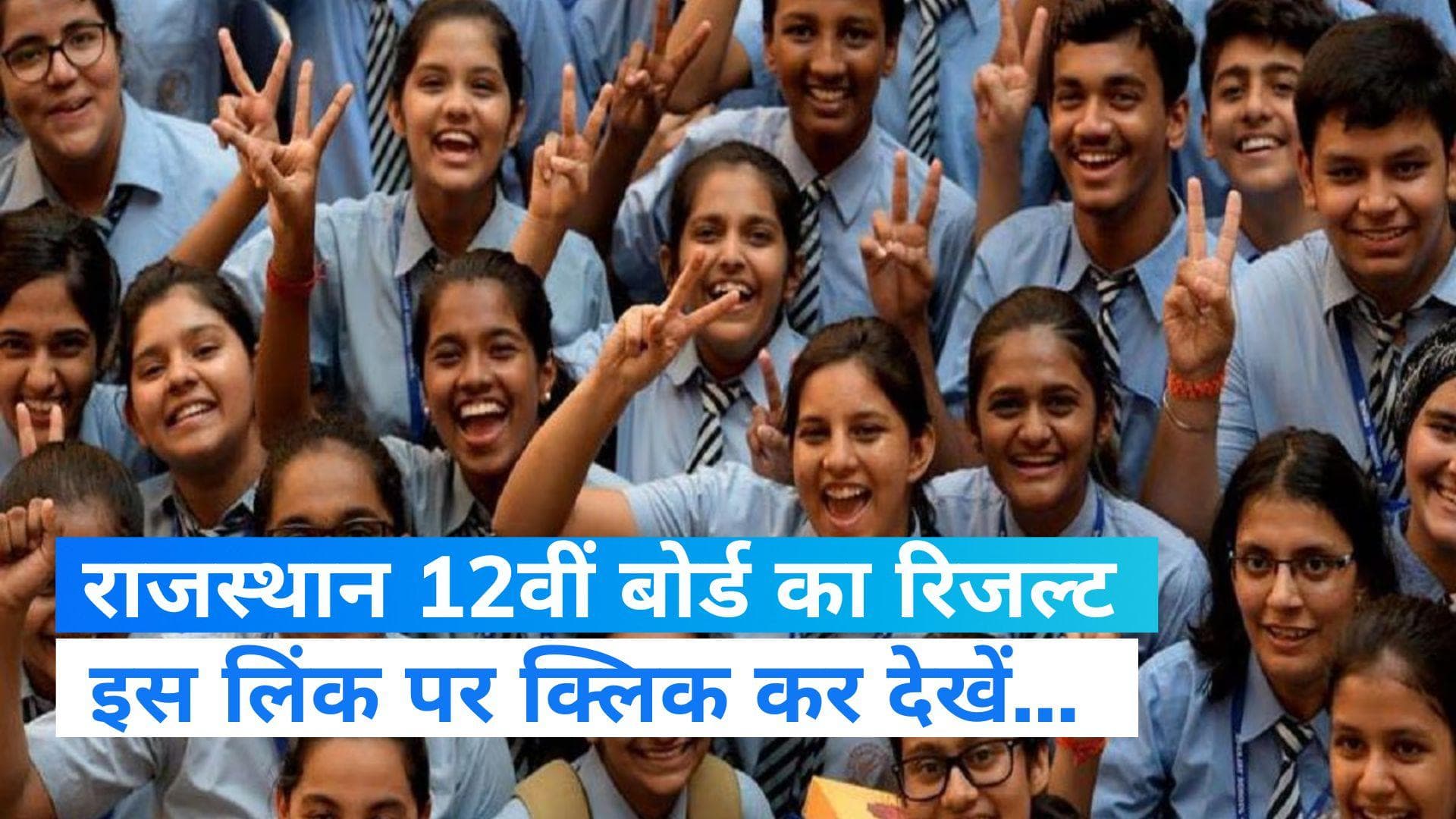 RBSE 12th Arts & 10th Result 2023: आज जारी हो सकता है 12वीं आर्ट्स का रिजल्ट, ऐसे कर सकते हैं चेक