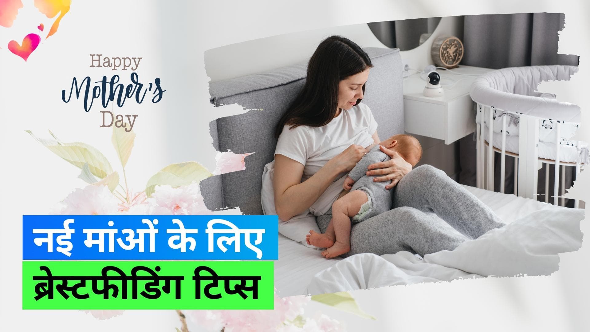 Mother's Day 2023: ब्रेस्टफीडिंग हर मां के लिए एक ख़ूबसूरत जर्नी होती है, सुनिए डॉ. गुलिया से कुछ टिप्स