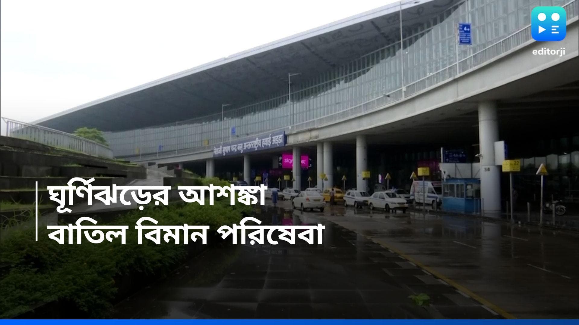 Remal Cyclone: আসছে ঘূর্ণিঝড় রেমাল, রবিবার দুপুর থেকে টানা ২১ ঘন্টা বন্ধ বিমান পরিষেবা, বাতিল ট্রেনও