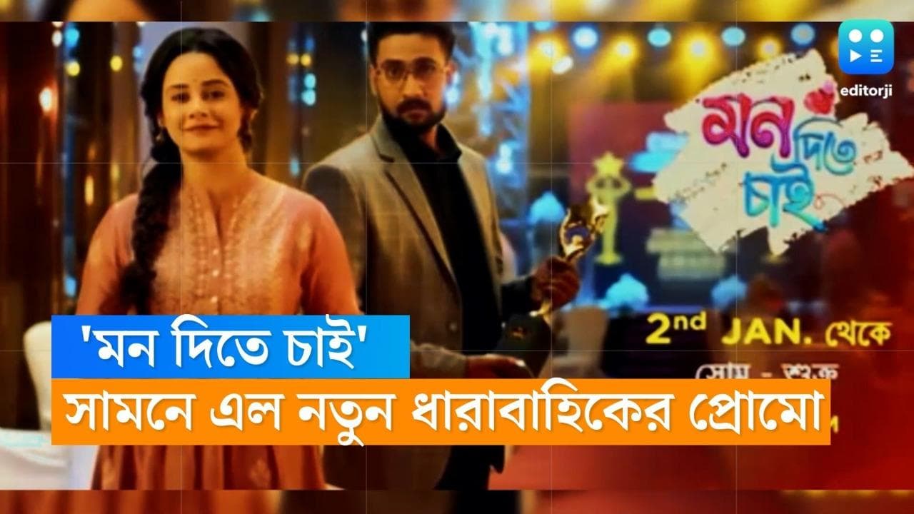 New Tele Serial : স্বাধীনচেতা নায়িকা, দাম্ভিক নায়ক, সামনে এল 'মন দিতে চাই'-এর প্রোমো