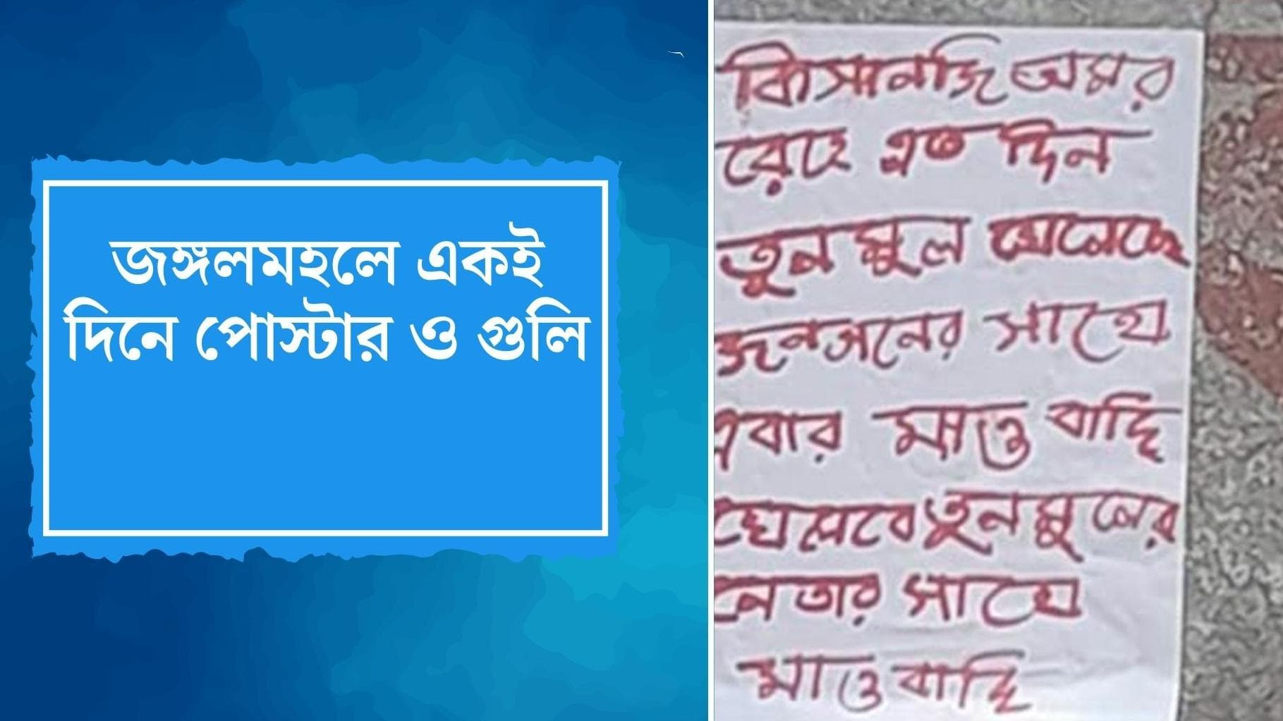 Jhargram Shootout : সকালে পোস্টার, দুপুরে গুলি, শনিবার দিনভর উত্তপ্ত জঙ্গলমহল