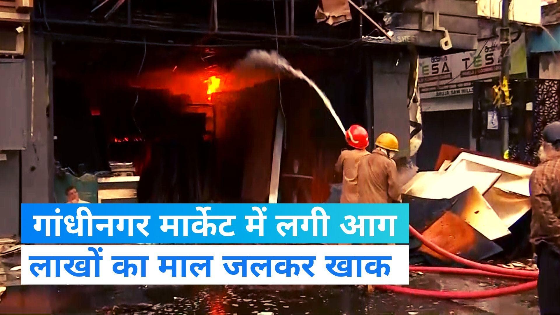 Delhi fire: दिल्ली के गांधीनगर मार्केट में लगी आग, दमकल की कई गाड़ियां मौके पर मौजूद
