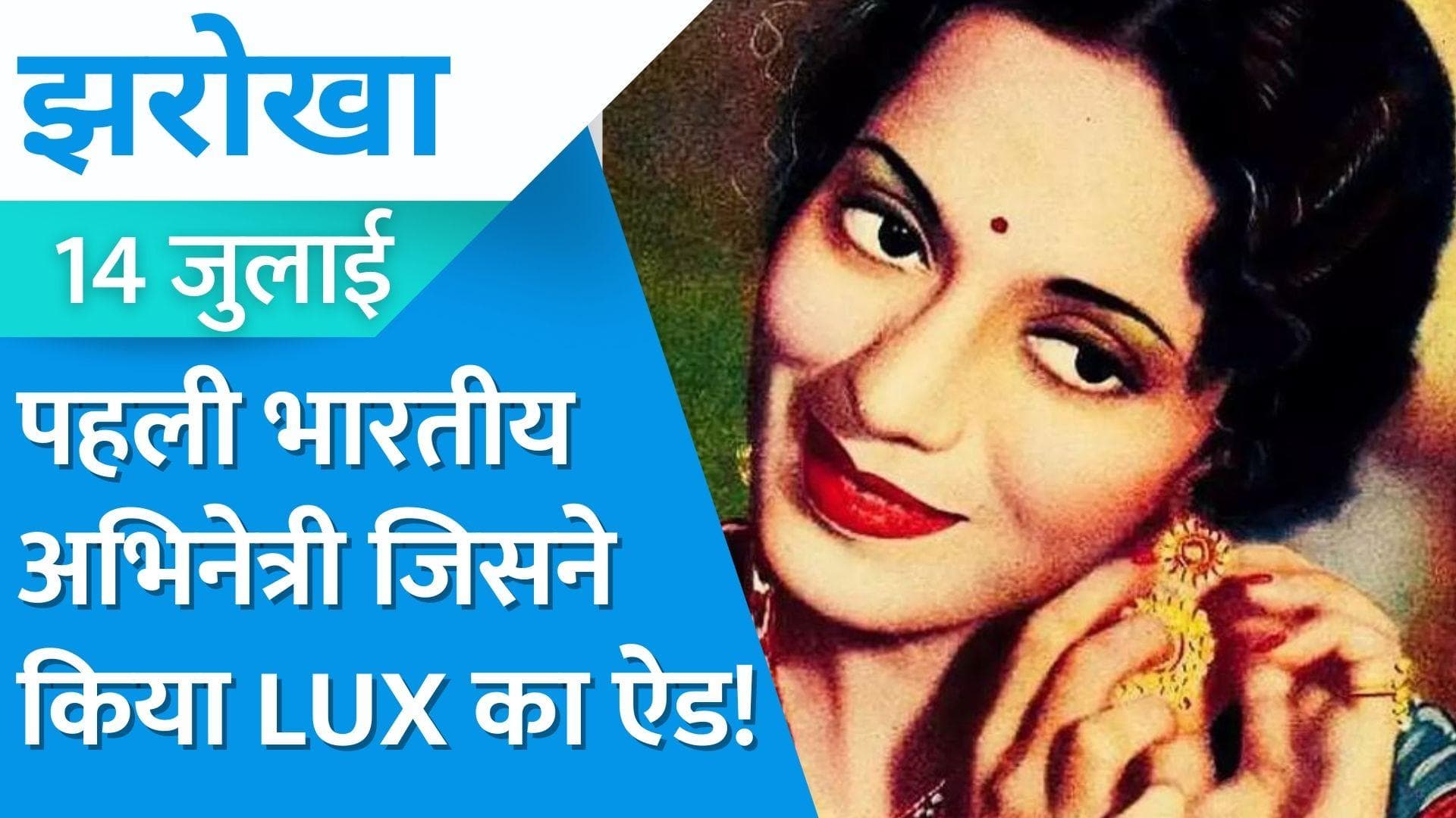 Jharokha 14 July : लीला चिटनिस ने 'LUX ऐड' से मचा दिया था तहलका, गुमनामी में हुई थी मौत!