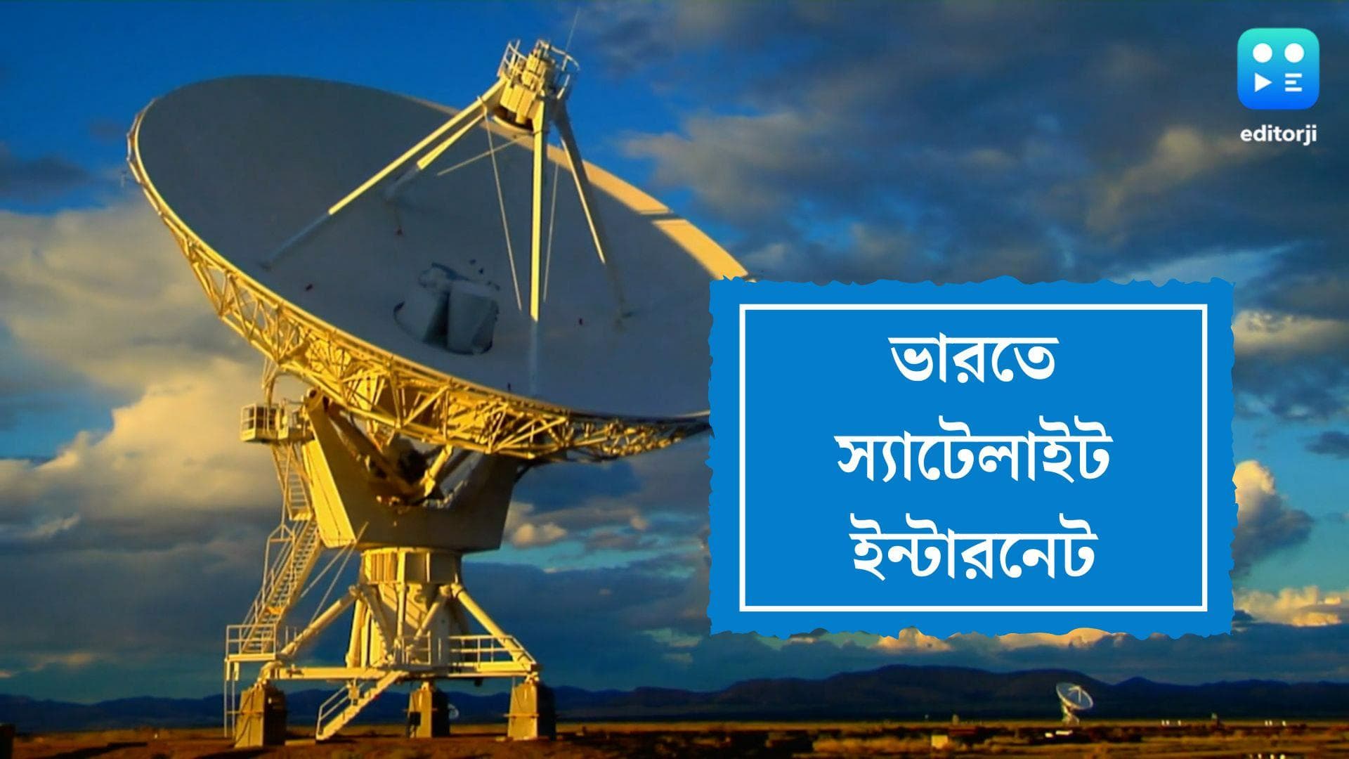 satellite internet Service:ইসরোর সঙ্গে যৌথ উদ্যোগে ভারতে স্যাটেলাইট ইন্টারনেট পরিষেবা দেবে ওয়ান ওয়েব