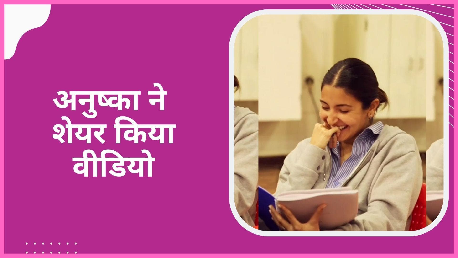 Anushka Sharma ने शेयर किया Chakda Express के सेट से वीडियो, कास्ट के साथ करती दिखीं मस्ती 