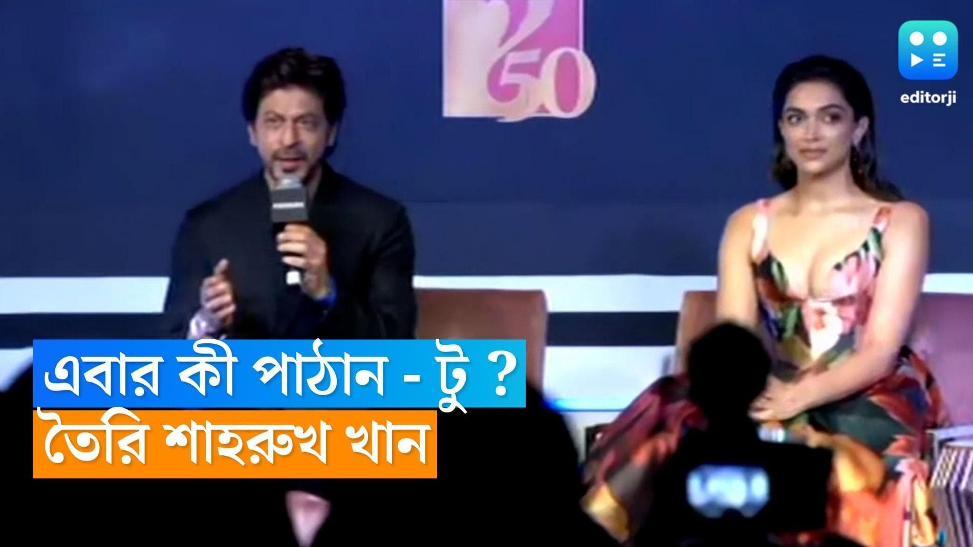 Pathaan 2-SRK Press Conference: পরিচালক চাইলেই হবে, 'পাঠান ২'-এর জন্য প্রস্তুত শাহরুখ?