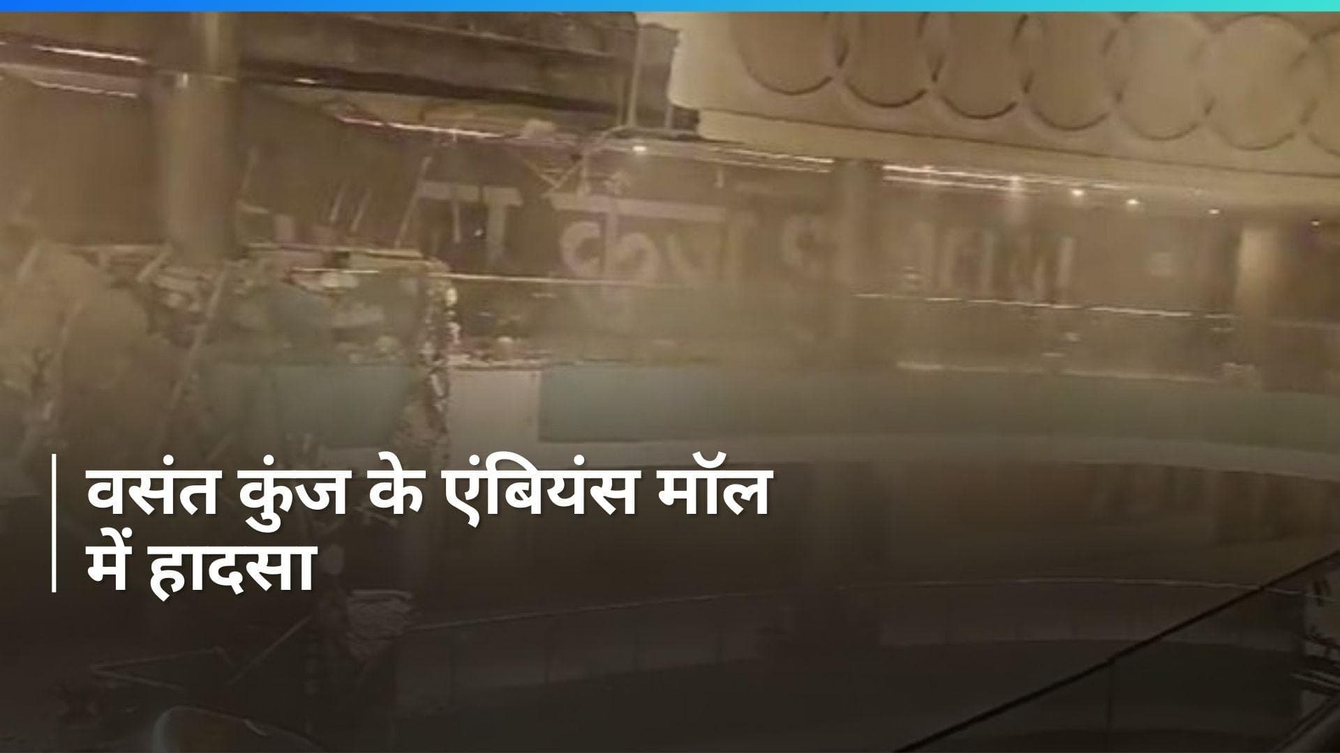 Delhi: वसंत कुंज के एंबियंस मॉल में हादसा, छत का बड़ा हिस्सा टूटकर गिरा