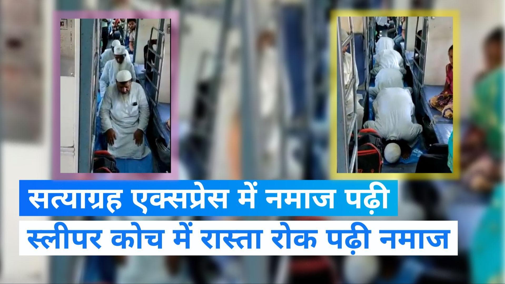 Namaz in Train: 4 लोगों ने ट्रेन में पढ़ी नमाज, महिला को कोच में जाने से रोका, पूर्व MLA ने बनाई Video 