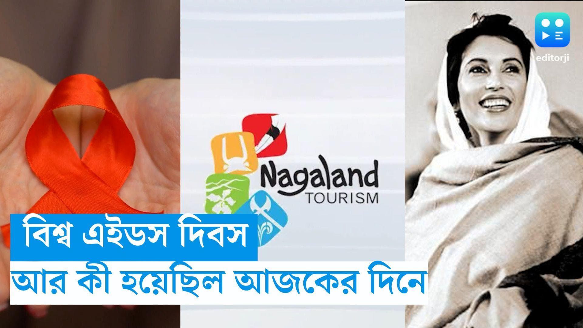 1 December, On This Day in History: ১ ডিসেম্বর বিশ্ব এইডস দিবস, আর কী হয়েছিল এই দিন