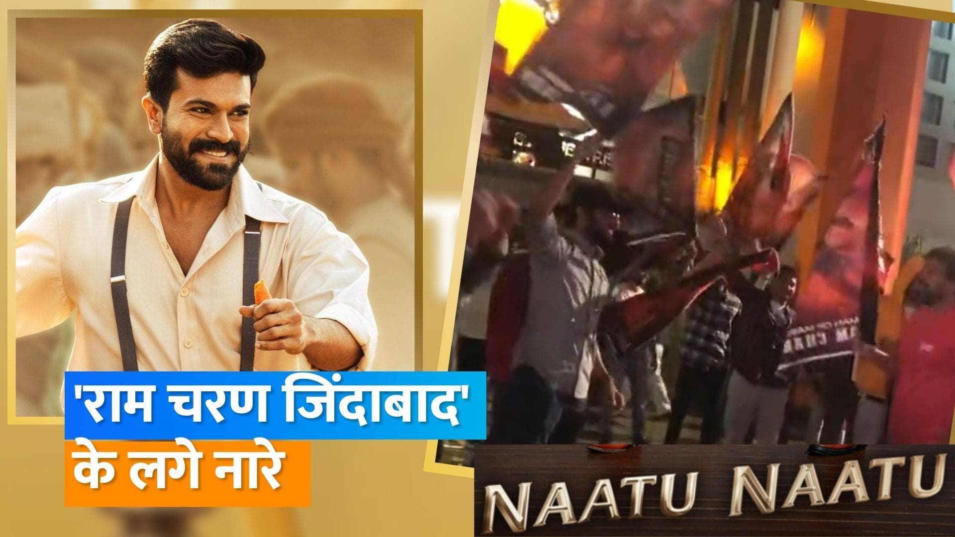 Golden Globes 2023: 'RRR' का झंडा लिए फैंस ने America की सड़कों पर लगाए 'राम चरण जिंदाबाद' के नारे