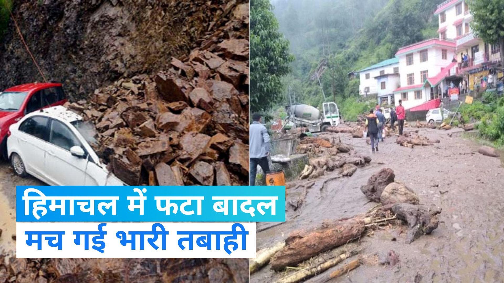 Himachal Cloudburst: हिमाचल में फटा बादल, मची भयंकर तबाही... देखें Video