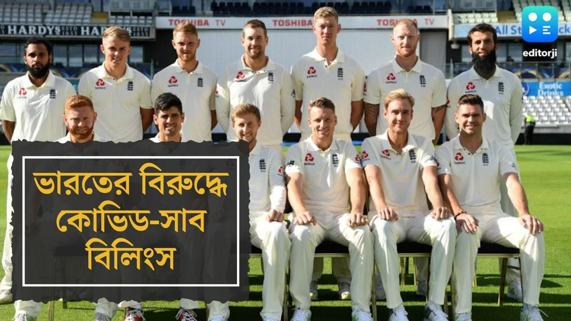 India Vs England : কোভিড-সাব বিলিংস, অ্যান্ডারসনকে প্রথম একাদশে রেখেই ভারতের বিরুদ্ধে কৌশল স্টোকসের