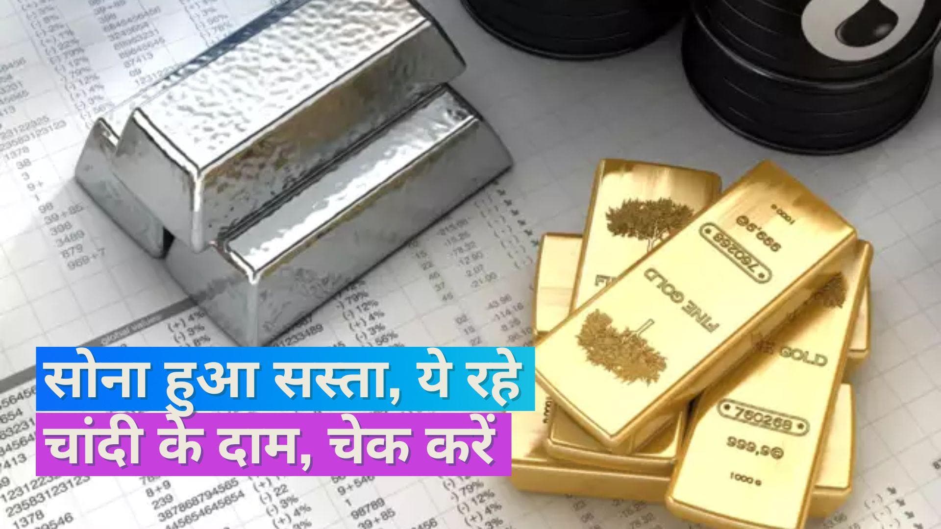 Gold Silver Price 10 August 2023: सोना हुआ सस्ता तो चांदी के दाम में नहीं हुआ कोई बदलाव, चेक करें रेट