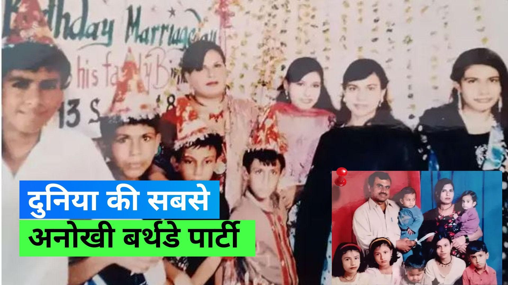 पाकिस्तानी फैमली ने बनाया Guinness World Records; एक दिन पर आता है सभी सदस्यों का जन्मदिन