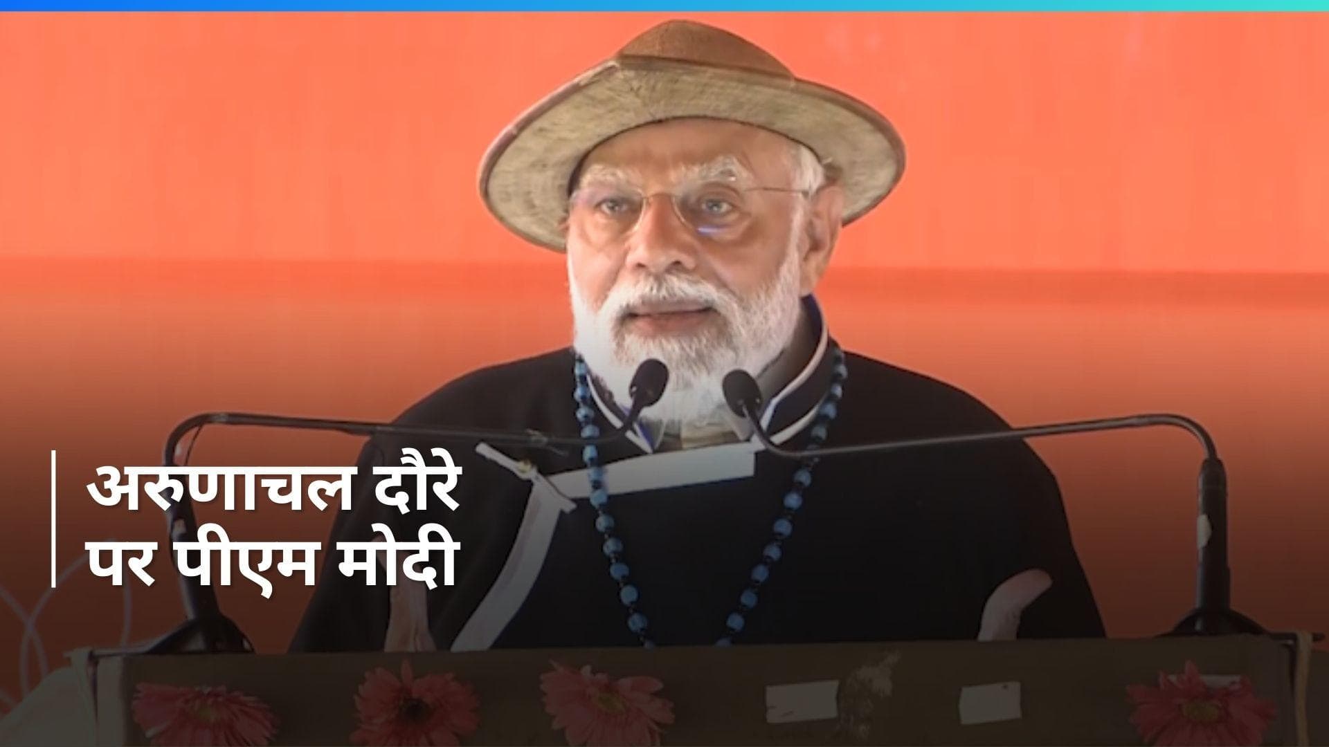 अरुणाचल प्रदेश में PM Modi ने कांग्रेस पर बोला हमला, मोदी परिवार पर भी विपक्ष को दिया जवाब 