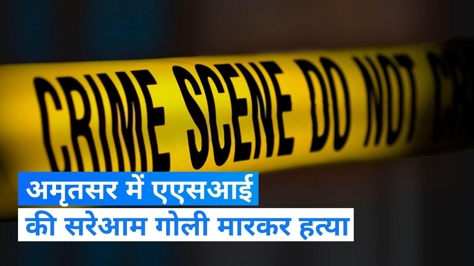 Punjab News: अमृतसर में एएसआई की गोली मारकर हत्या, पुलिस का आया ये बयान