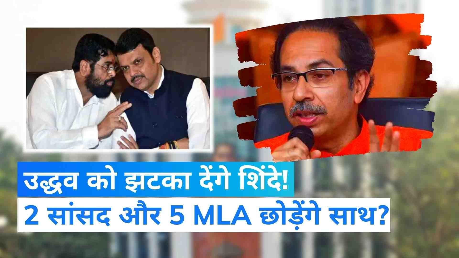 दशहरा रैली: Uddhav Thackeray  को लग सकता है झटका, Eknath Shinde गुट में शामिल होंगे 2 सांसद और 5 MLA