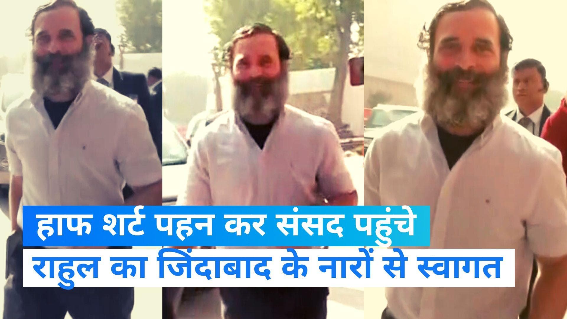 Rahul Gandhi : हाफ शर्ट में संसद पहुंचे राहुल का कांग्रेस नेताओं ने किया स्वागत, लगाए जिंदाबाद के नारे