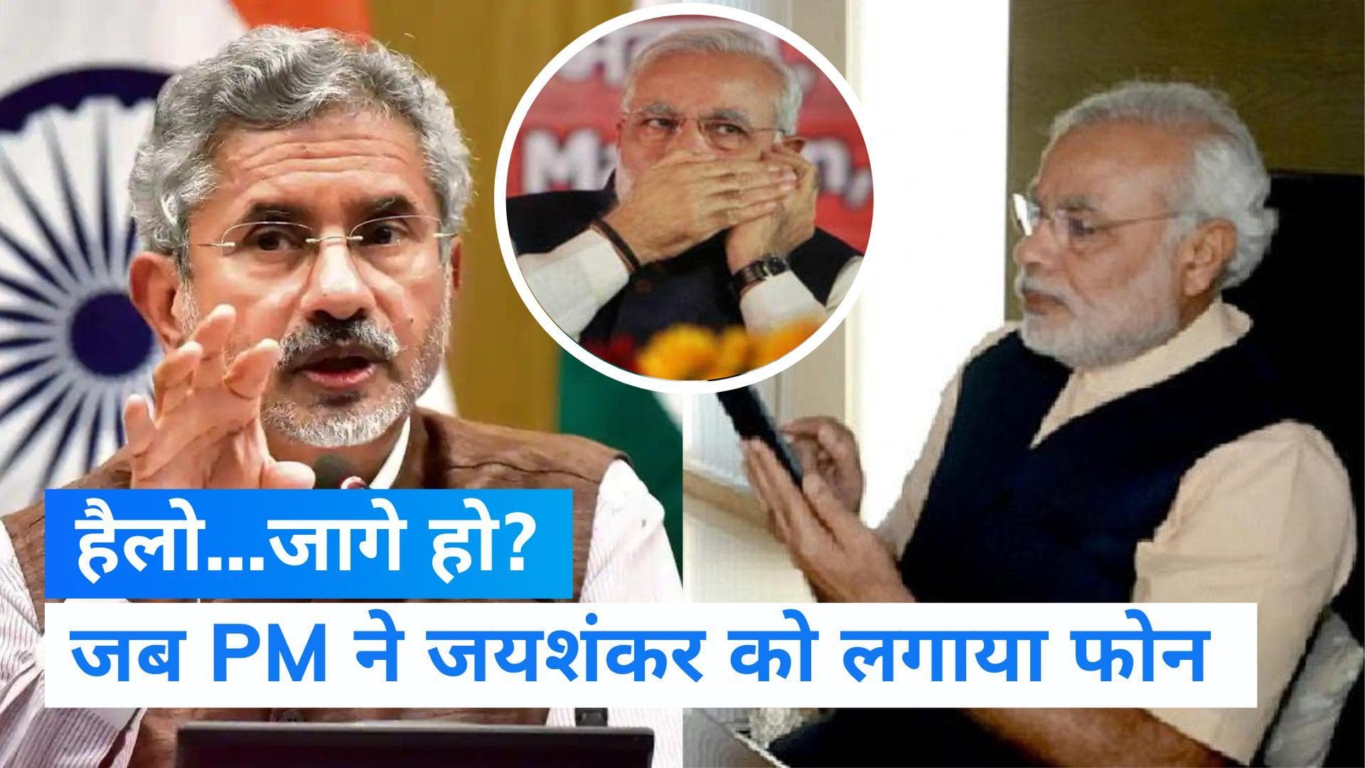 PM Modi: जब आधी रात को पीएम मोदी ने एस जयशंकर को लगाया फोन, पूछा- जागे हो ?