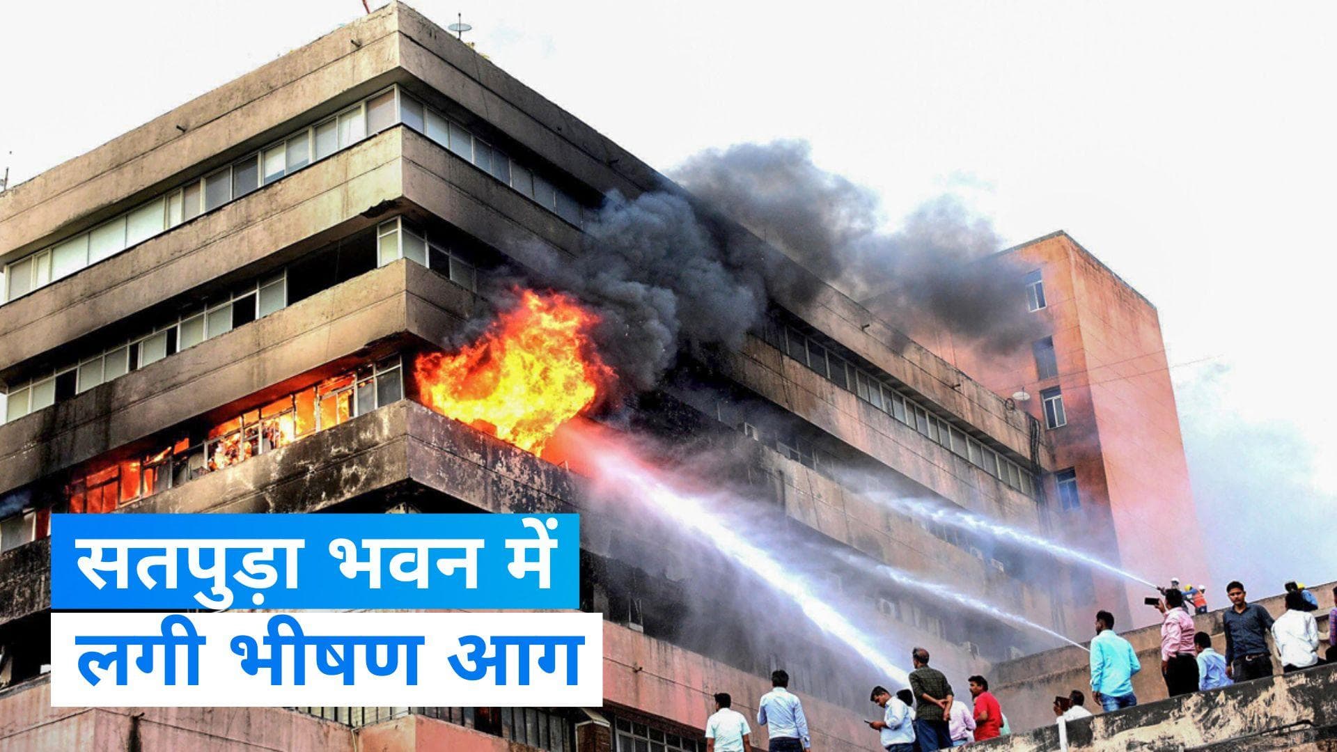 Madhya Pradesh: मध्य प्रदेश के सतपुड़ा भवन में लगी भीषण आग, 14 घंटे बाद पाया गया काबू