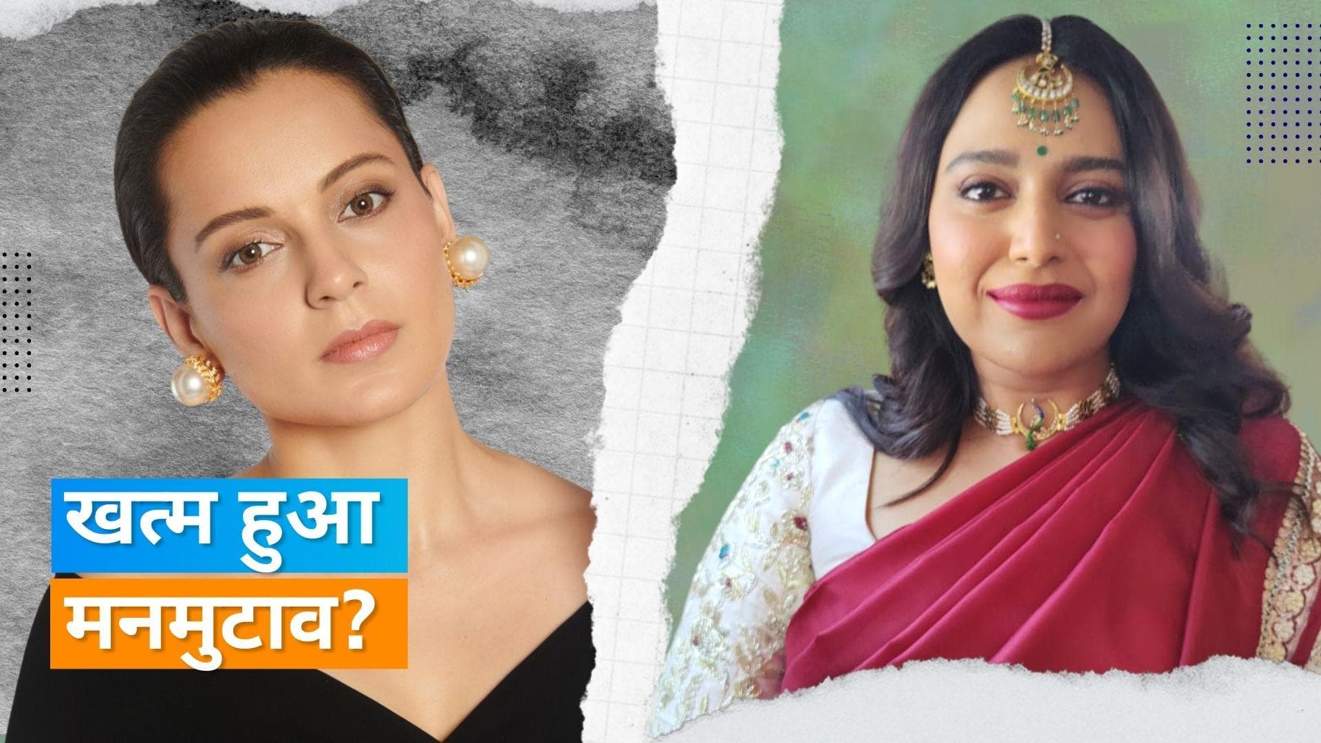 Swara Bhaskar ने दिया Kangana Ranaut को जवाब, कहा- आपको हर खुशी मिले