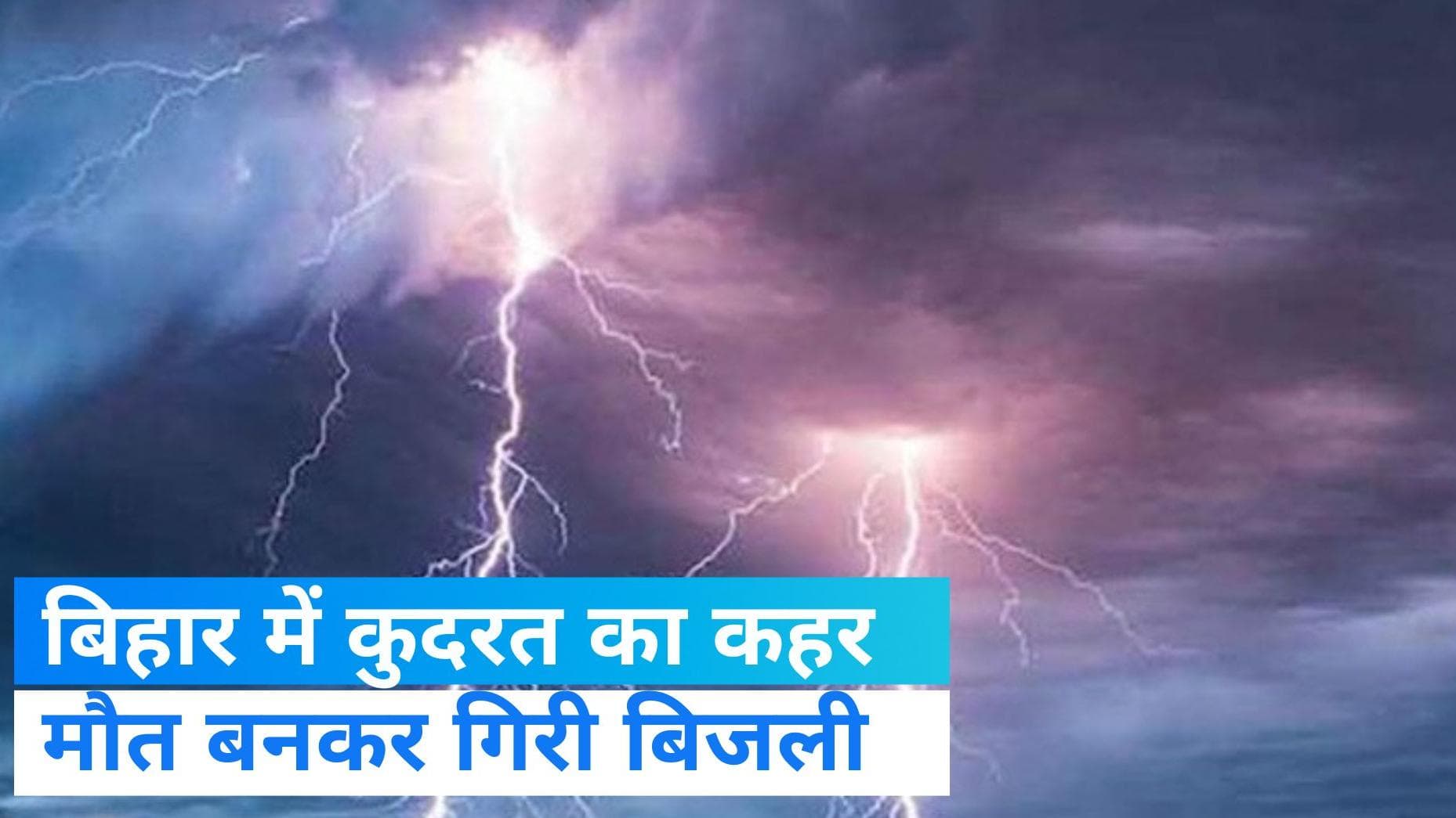 Bihar News: बिहार में आकाशीय बिजली गिरने से 10 लोगों की मौत, CM नीतीश बोले- सुझावों का अनुपालन करें