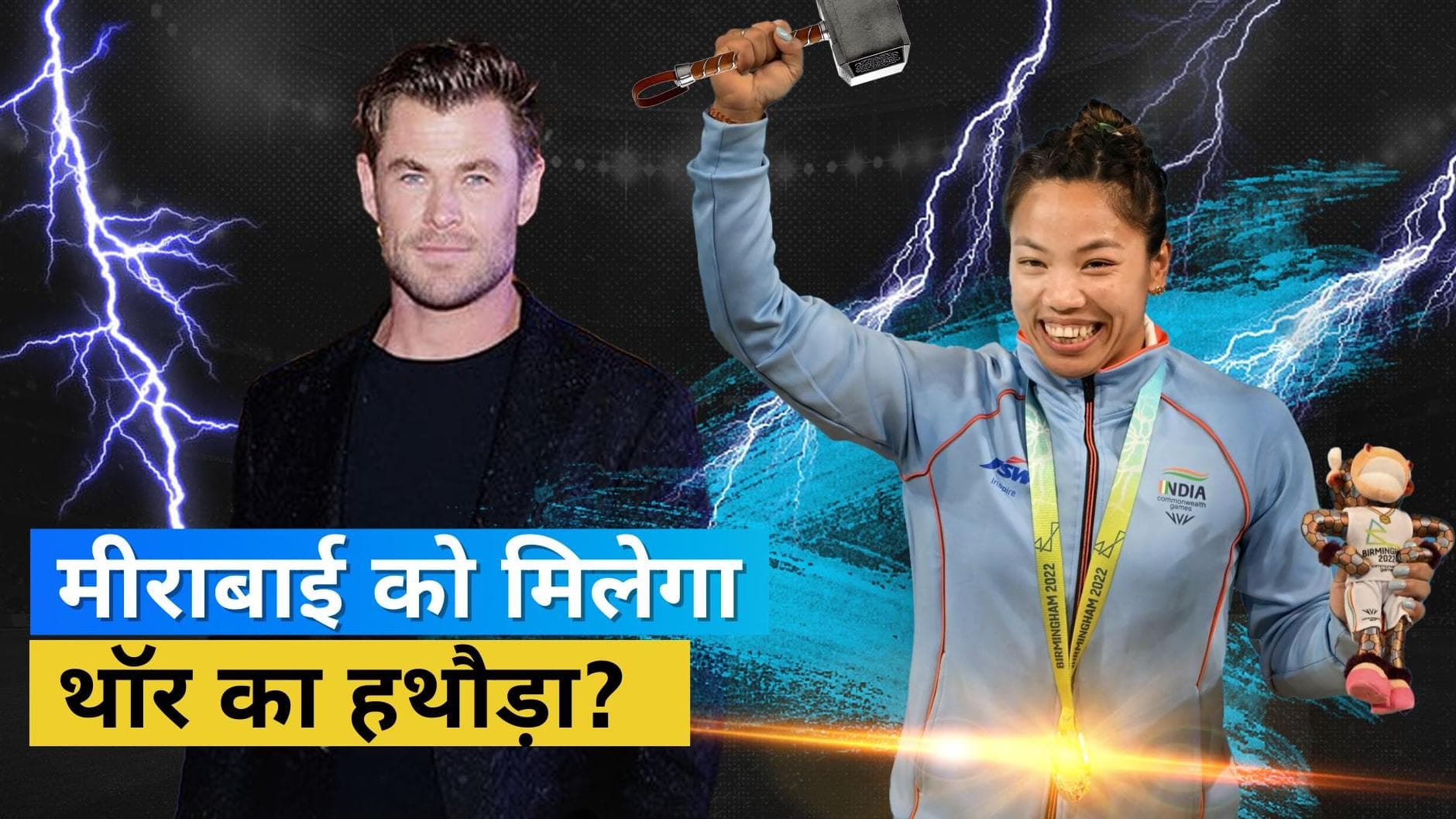 CWG 2022:Chris Hemsworth ने की Mirabai को अपना हथौड़ा देने की बात तो पाकिस्तानी वेटलिफ्टर ने बताया प्रेरणा
