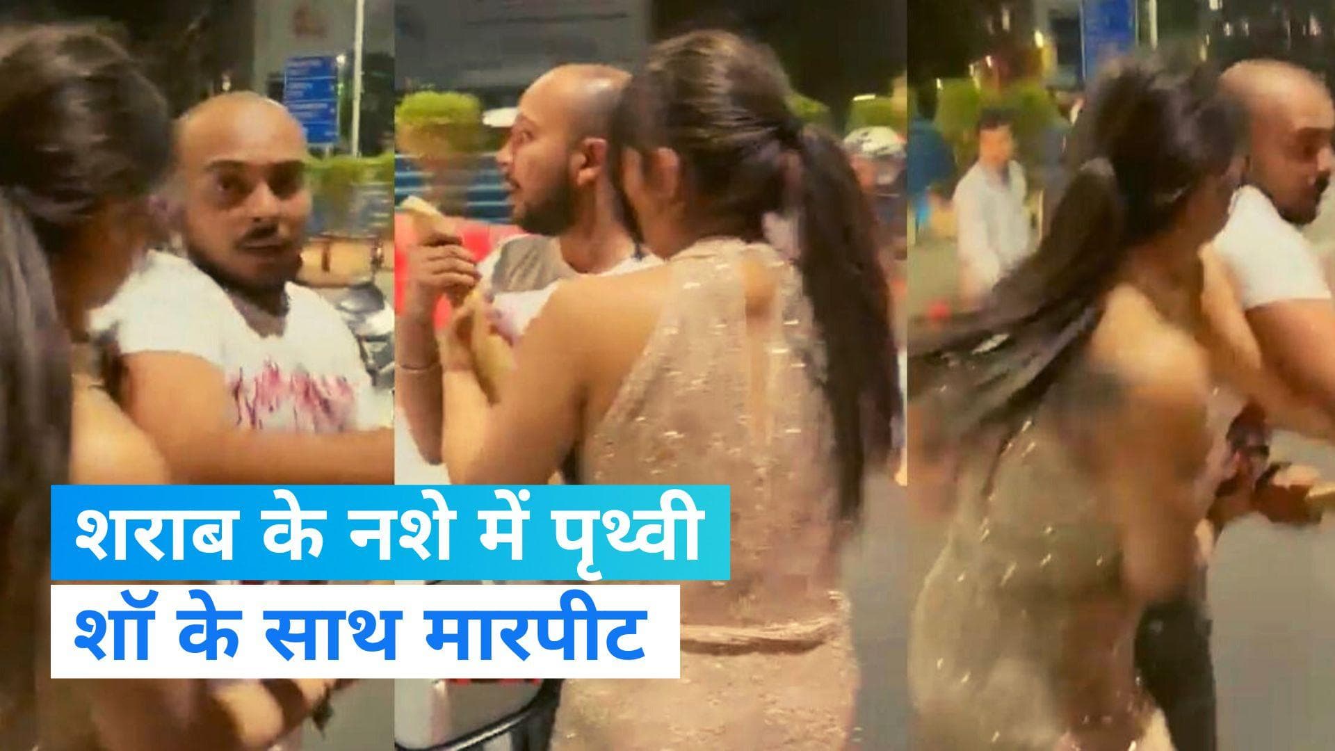 Prithvi Shaw: पृथ्वी शॉ के साथ मारपीट का वीडियो वायरल, सेल्फी मांगने पर हुआ विवाद 