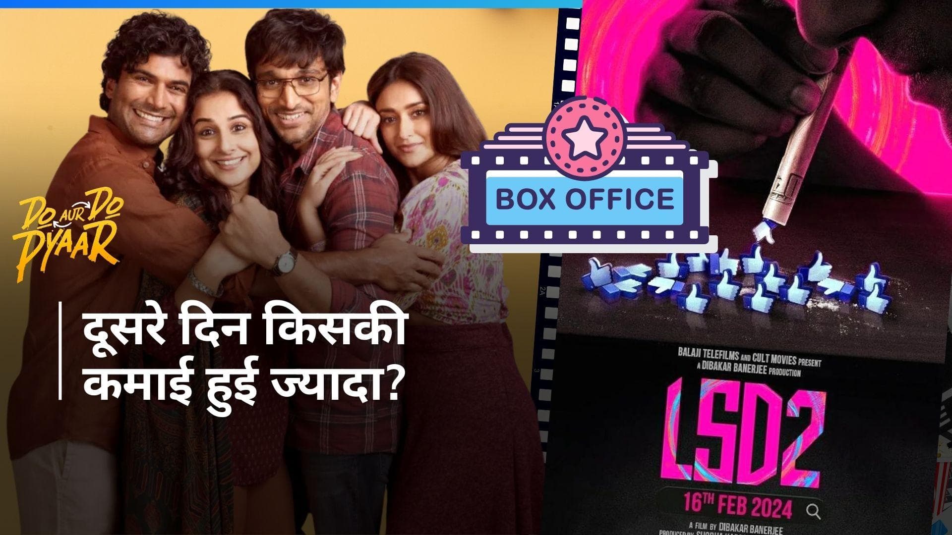 LSD 2 Vs Do Aur Do Pyaar Day 2: दोनों फिल्मों ने बॉक्स ऑफिस पर तोड़ा दम, जानिए दूसरे दिन का कलेक्शन
