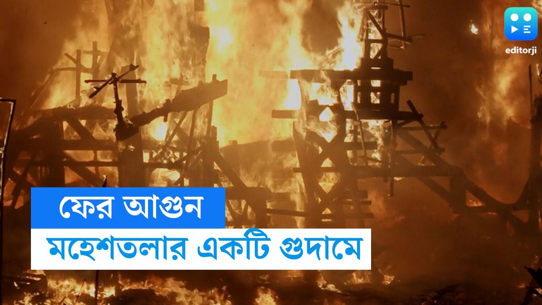 Maheshtala Fire: কাপড়ের গোডাউনের পর এবার প্লাস্টিকের গুদামে, মহেশতলায় ভয়াবহ অগ্নিকাণ্ড 