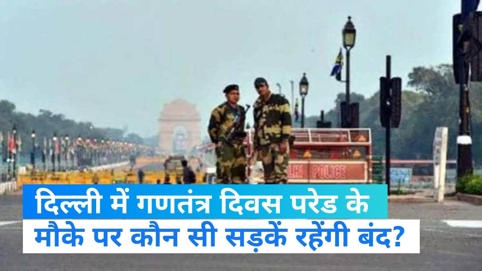 Republic Day Advisory: दिल्ली में गणतंत्र दिवस पर कौन सी सड़कें रहेंगी बंद, इन रूट्स से बचकर निकलें