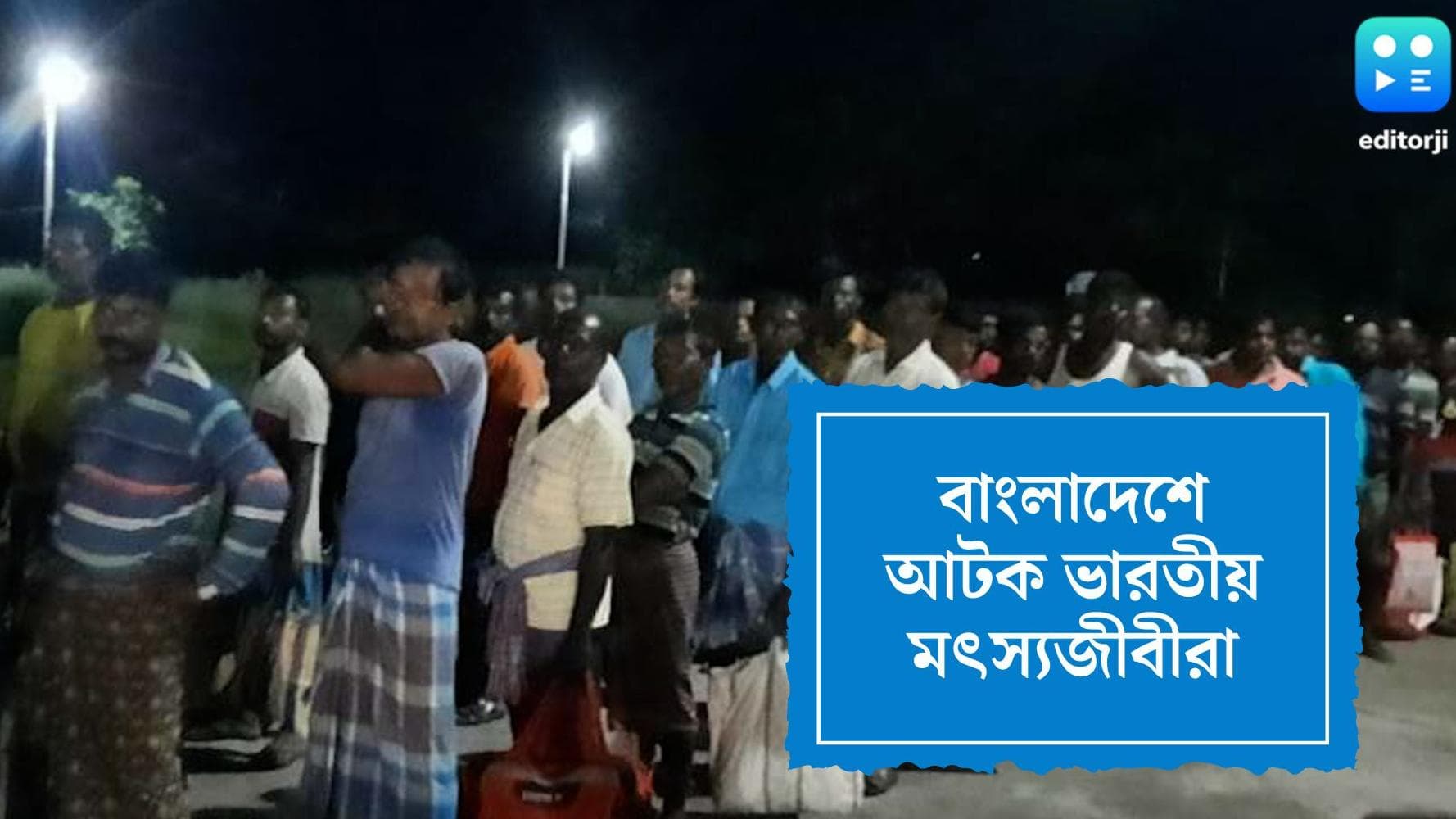 Indian Fishermen News : ইলিশ ধরতে গিয়ে বাংলাদেশ উপকূলরক্ষী বাহিনীর হাতে আটক ভারত মৎস্যজীবীরা