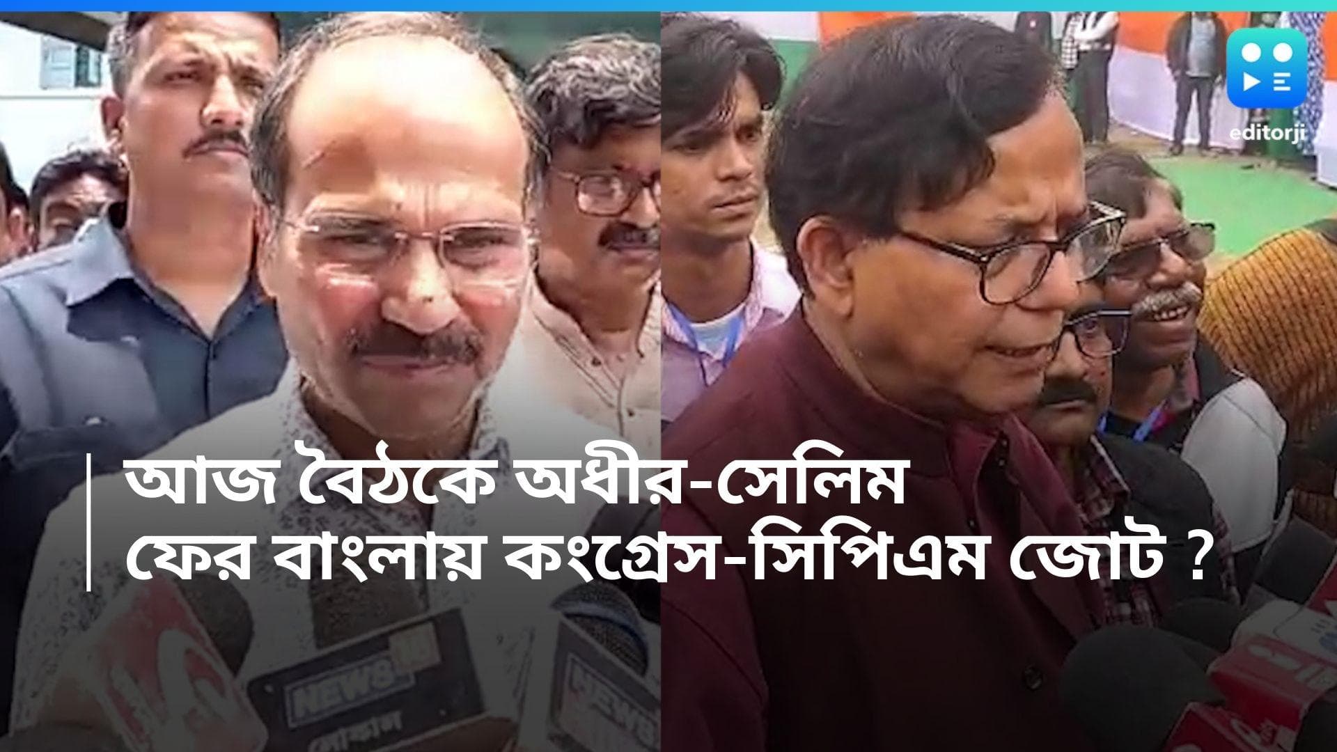 Loksabha Election 2024 : তৃণমূলের 'একলা চলো' নীতি, রাজ্যে ফের কংগ্রেস-CPM জোট ? আজ বৈঠকে অধীর-সেলিম