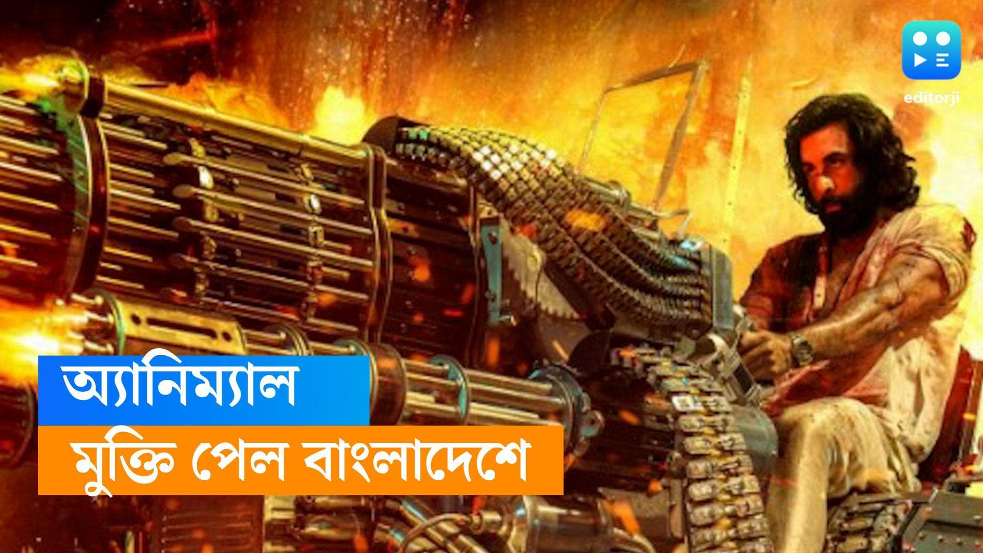 Animal Movie: বাংলাদেশের মুক্তি পেল 'অ্যানিমাল', সেন্সরের কাঁচিতে বাদ ২৭ মিনিট