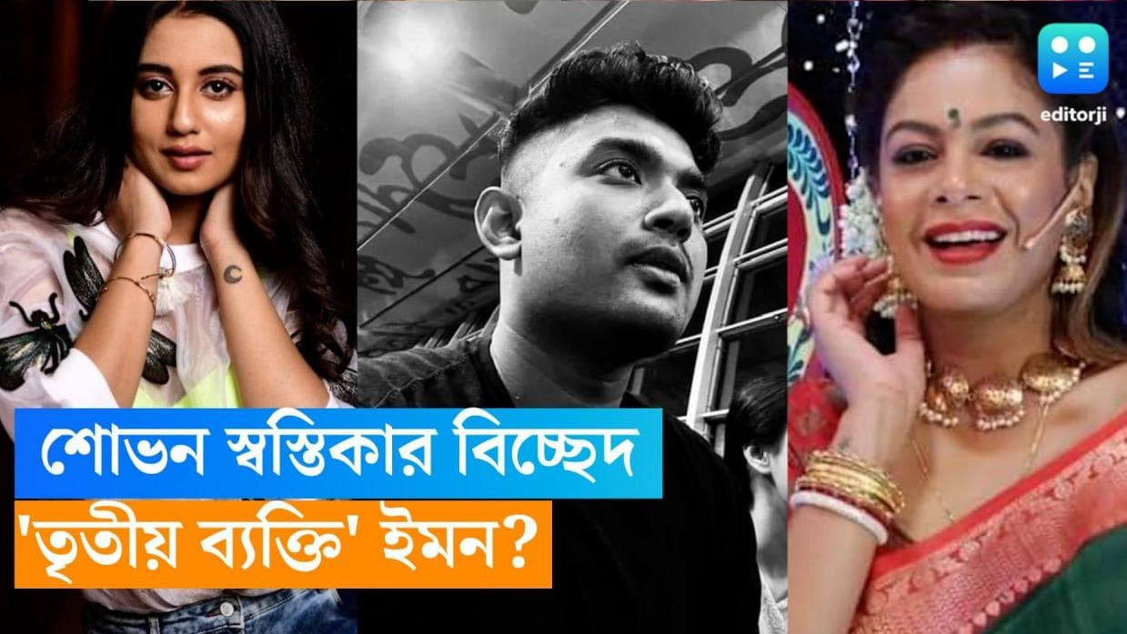 Sovon-Swastika-Iman: স্বস্তিকার সঙ্গে শোভনের বিচ্ছেদের কারণ কি 'প্রাক্তন' ইমন ? 