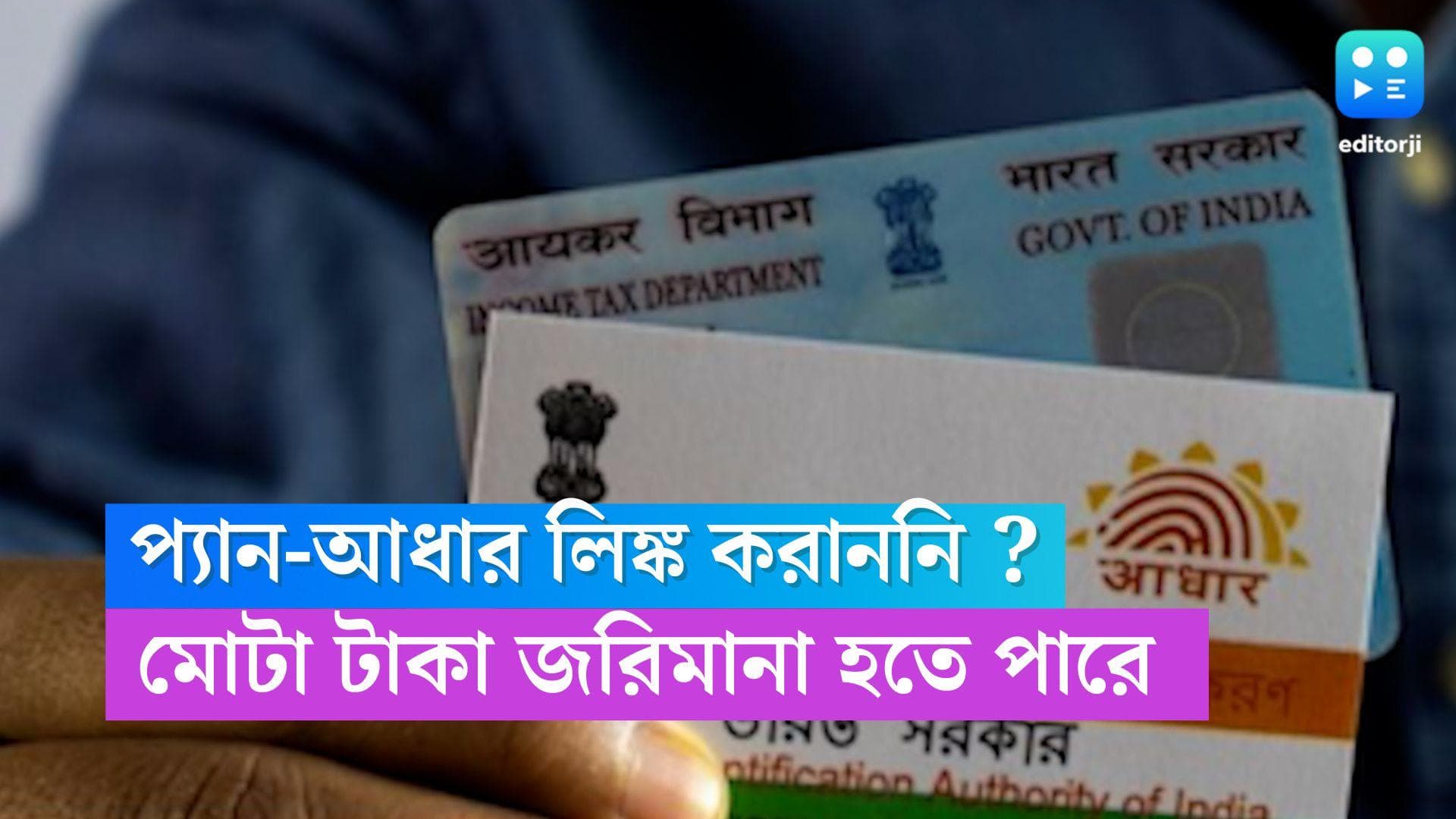 Pan-Aadhar Link : প্যান-আধার লিঙ্ক করাননি ? জরিমানা হতে পারে ৬ হাজার টাকা !