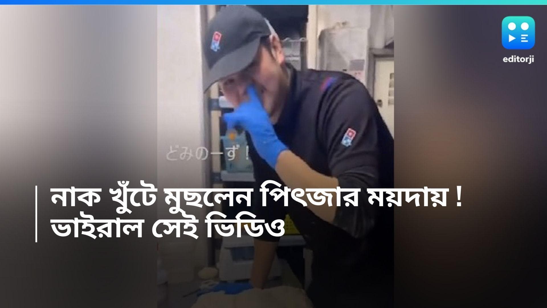 Dominos Viral Video : নাক খুঁটলেন, তারপর মুছলেন পিৎজার জন্য মাখা ময়দাতেই, নামী সংস্থার ভিডিও ভাইরাল