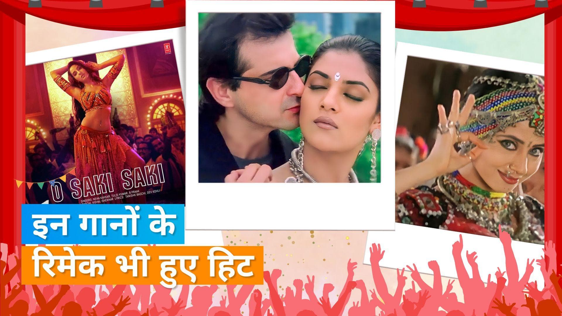 ये हैं 5 Superhit Songs, जिनके ओरिजिनल वर्जन ने भी धमाल मचाया और रिमेक ने भी... जानिए कौन-से हैं ये गाने 