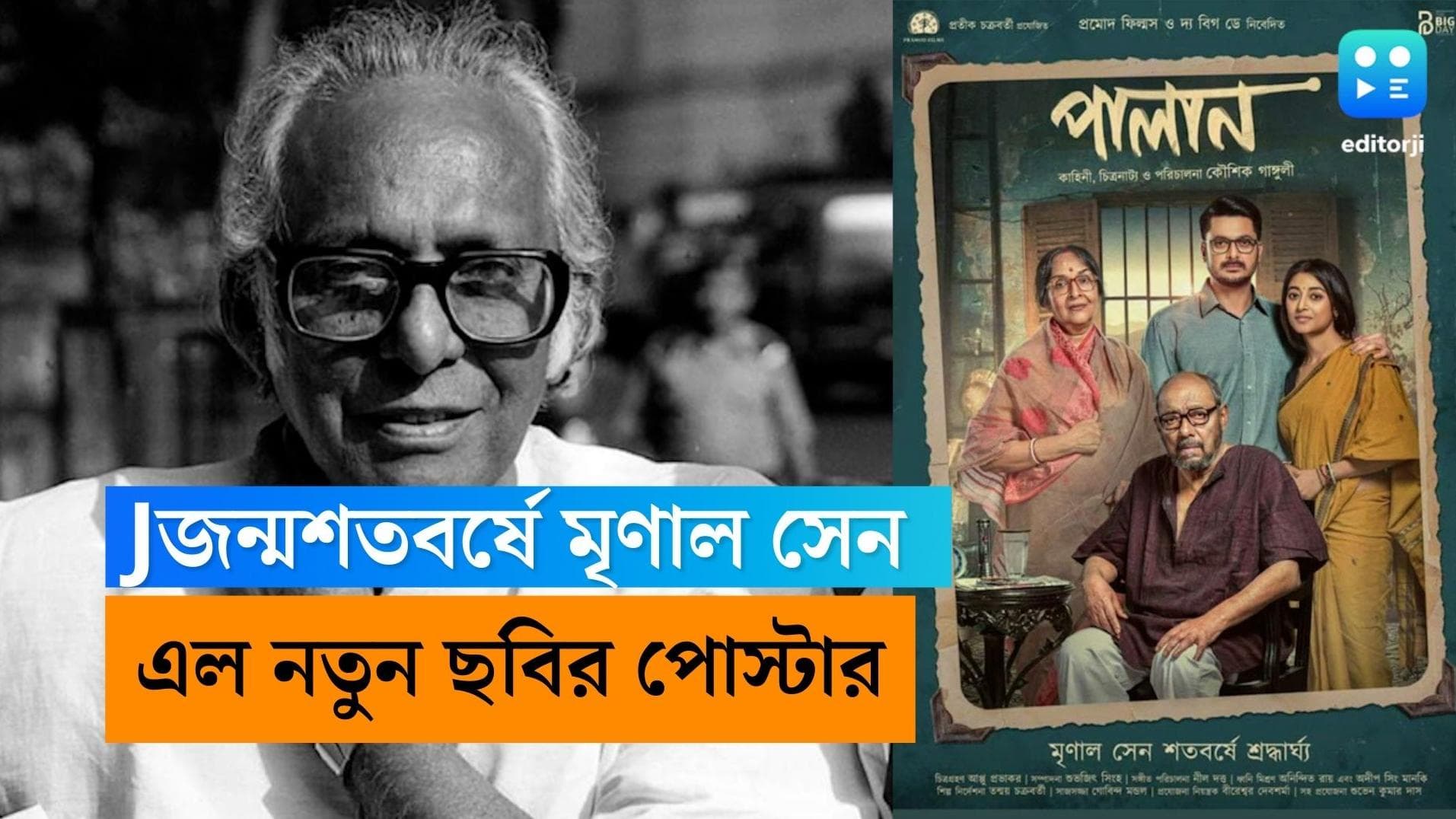 Mrinal Sen-Kaushik Ganguly: চার দশক পর আবার 'পালান', মৃণাল সেনের শতবর্ষের জন্মদিনে এল নতুন ছবির পোস্টার 