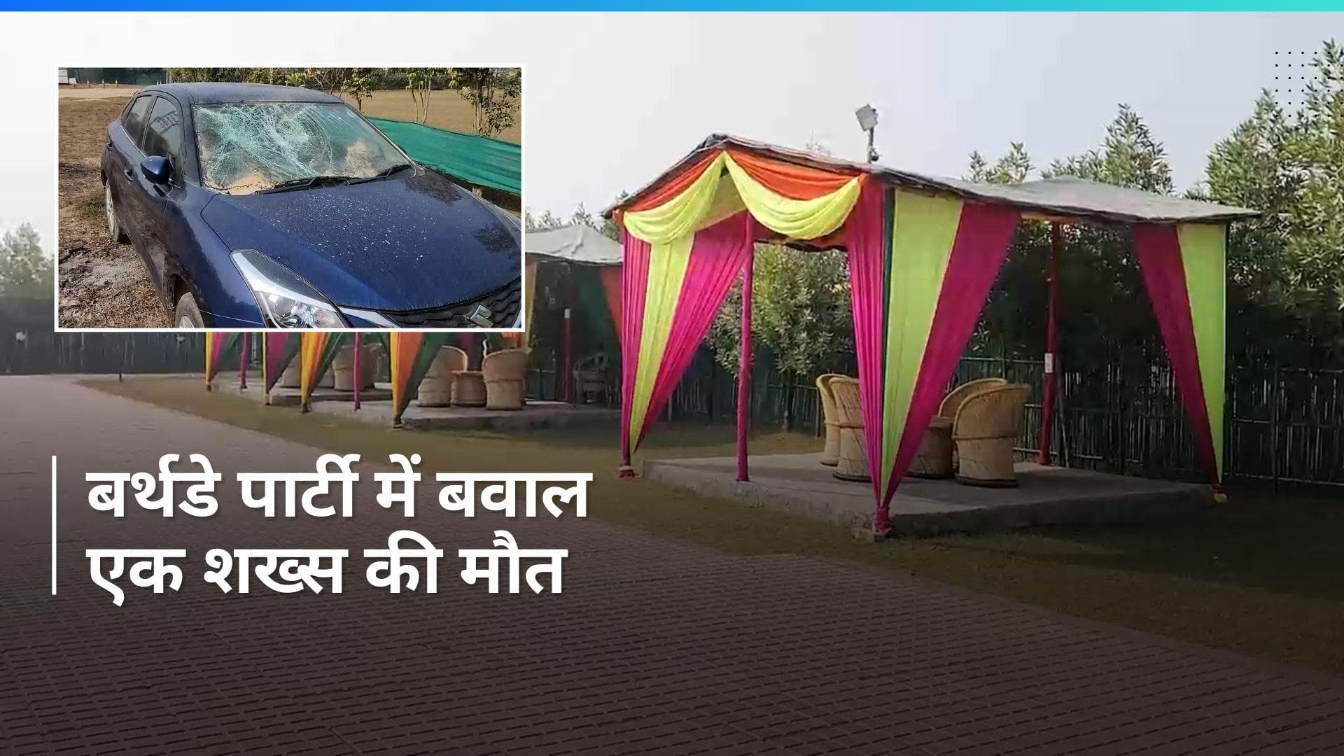 Gurugram: छात्र की जन्मदिन पार्टी में बवाल, जमकर हुई मारपीट, एक की मौत, कई घायल